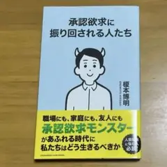 承認欲求に振り回される人たち［榎本博明］
