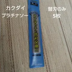 カクダイ プラチナソー 替刃 5枚入