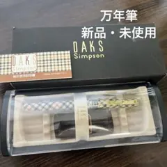 【新品】DAKS Simpson 万年筆 チェック柄 セット