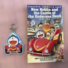 ドラえもん キーホルダー 海底鬼岩城　マンガ