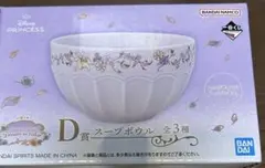 一番くじ ディズニープリンセス D賞 スープボウル ラプンツェル