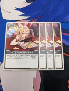 ホロカ　アヤカシヴァーミリオン　フェイバリットパソコン　U/アンコモン　4枚