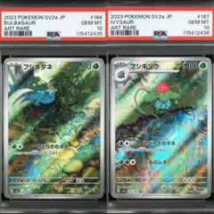 PSA10 連番 フシギダネ フシギソウ AR ポケモンカード151 PSA10】フシギダネ フシギソウ 連番 AR 151 - メルカリ