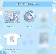 水宮枢 誕生日記念 2025 フルセット グッズ ホロライブ