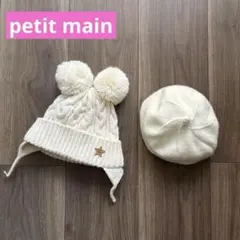 【petit main】ポンポン帽子 ＆ベレー帽 まとめ売り