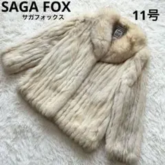 SAGA FOX 銀タグ 本毛皮コート 高級フォックスファー　11号　アイボリー