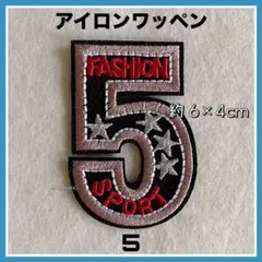 アイロンワッペン◇5◇スター◇スポーツ◇SPORT◇星◇アメカジ◇ヴィンテージ
