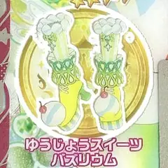 同梱150円 アイプリバース ゆうじょうスイーツバズリウム シューズ