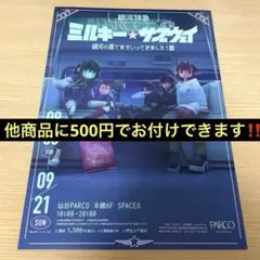 ミルキー☆サブウェイ 銀河の果てまでいってきました！展 フライヤー チラシ