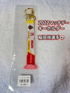 【新品未使用】名古屋グランパス 2022マッチデーキーホルダー 稲垣祥選手