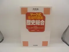 마크 식 기초 문제집 역사 종합 가와이학원