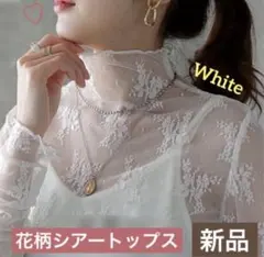 シアートップス　レース素材 トップス 透け感 花柄 シースルー オシャレ