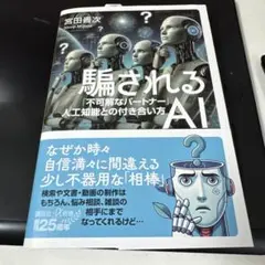 騙されるAI 「不可解なパートナー」人工知能との付き合い方