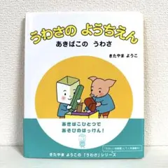 2点購入150円引 うわさのようちえん あきばこのうわさ きたやまようこ