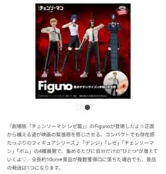 チェンソーマン Figuno フィギュア コンプセット レゼ編 フィグノ