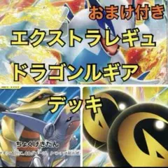 エクストラ ルギアvstar ur ドラゴンルギア 構築済みデッキ スリーブ付き エクストラ ルギアvstar ドラゴンルギア 構築済みデッキスリーブ