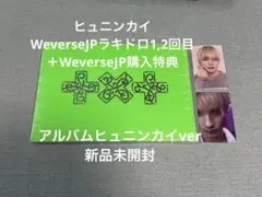 TXTヒュニンカイ WeverseJP特典&ラキドロ アルバムヒュニンカイver