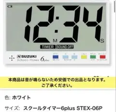 SUZUKI スクールタイマー6plus STEX-06P