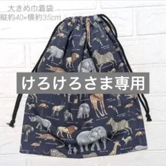 けろけろさま専用