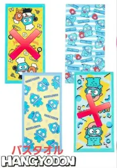 ハンギョドン　バスタオル　2枚セット