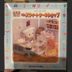 貴重シルバニアファミリー　スウィートケーキショップ　エポック社