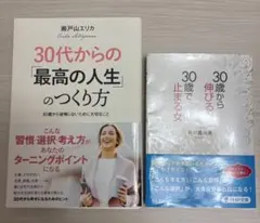 ３０歳から伸びる女、３０歳で止まる女 30代からの「最高の人生」のつくり方