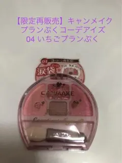 【限定再販売】CANMAKE プランぷくコーデアイ 04 いちごプランぷく 新品