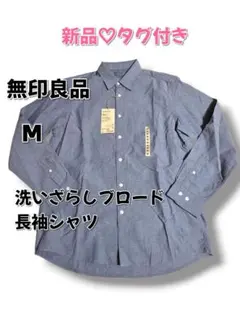 【無印良品】新品♡美品 メンズ洗いざらしブロード長袖シャツ　M　綿100%
