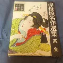 浮世絵名作選集7 英泉 山田書院 - メルカリ