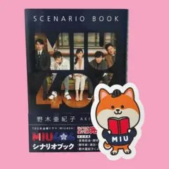 2026年最新】miu404 シナリオブックの人気アイテム - メルカリ
