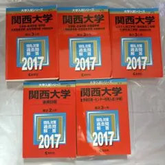 同志社大学 赤本 2017年度版 5冊セット 大学入試シリーズ - メルカリ