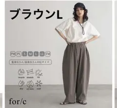 for/c コクーンパンツ　ブラウン　L