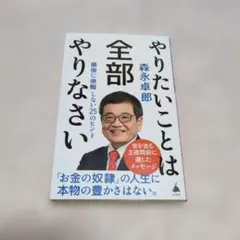 やりたいことは全部やりなさい 森永卓郎 SB新書 - メルカリ