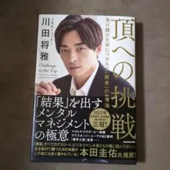 頂への挑戦 負け続けた末につかんだ「勝者」の思考法のサムネイル