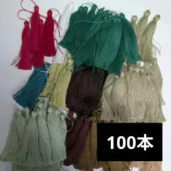 タッセルまとめ売り　13色　102本　ハンドメンド