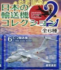 F-toys 1/300 C-2輸送機 未組立キットのサムネイル