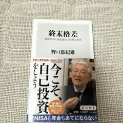 終末格差 健康寿命と資産運用の残酷な事実