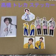 高橋恭平 HARD WORK 制服 トレカ シール セット なにわ男子