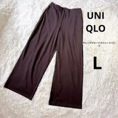 【美品】ユニクロ クレープジャージーストレートパンツ ブラウン Lサイズ