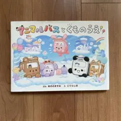 アニマルバスとくものうえ！