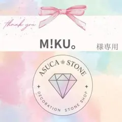 M!KU。様
