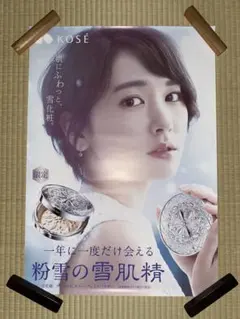 おうたむ様専用　新垣結衣 KOSE 雪肌精 B2サイズ ポスター②