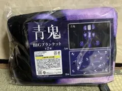 青鬼 BIGブランケット A柄