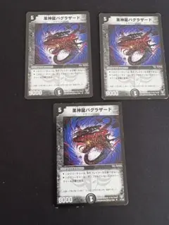 黒神龍バグラザード 3枚セット