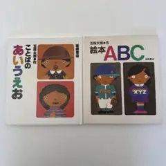 【五味太郎】ことばのあいうえお/絵本ABC 2冊セット　岩崎書店