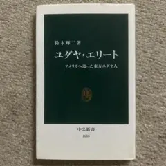 ユダヤ・エリート アメリカへ渡った東方ユダヤ人