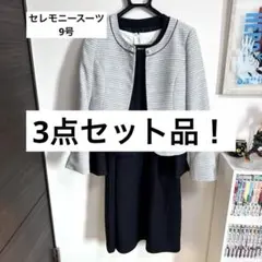 【セレモニースーツ 3点セット】入卒式