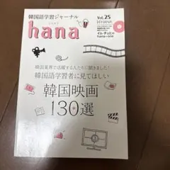 韓国語学習ジャーナルhana Vol. 54 - メルカリ