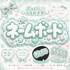 ネームボード簡単オーダー 推し活
