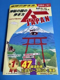 地球の歩き方ムーJAPAN : 神秘の国の歩き方. '24